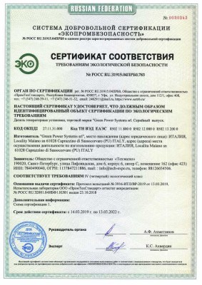 Сертификат соответствия ДГУ Green Power требованиям экологической безопасности (№РОСС RU.31915.04ПРБ0.783)